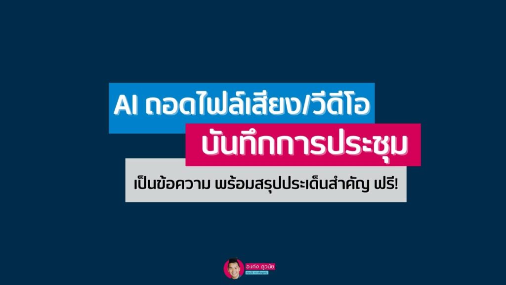 AI "ถอดไฟล์เสียง/วีดีโอ" บันทึกการประชุม "เป็นข้อความ" พร้อมสรุปประเด็นสำคัญ