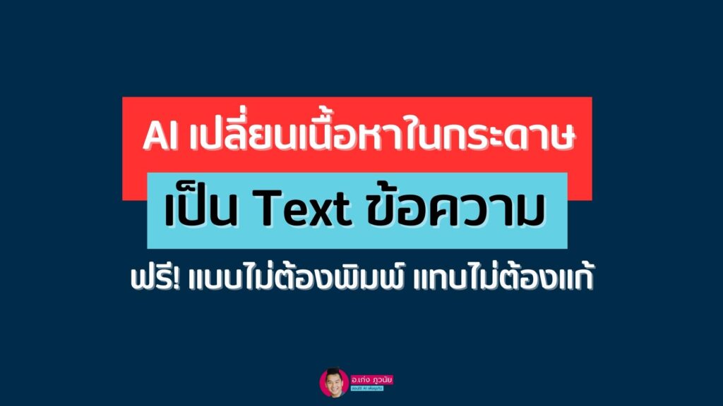 AI เปลี่ยนเนื้อหาในกระดาษ เป็น Text ข้อความ แบบไม่ต้องพิมพ์ แทบไม่ต้องแก้