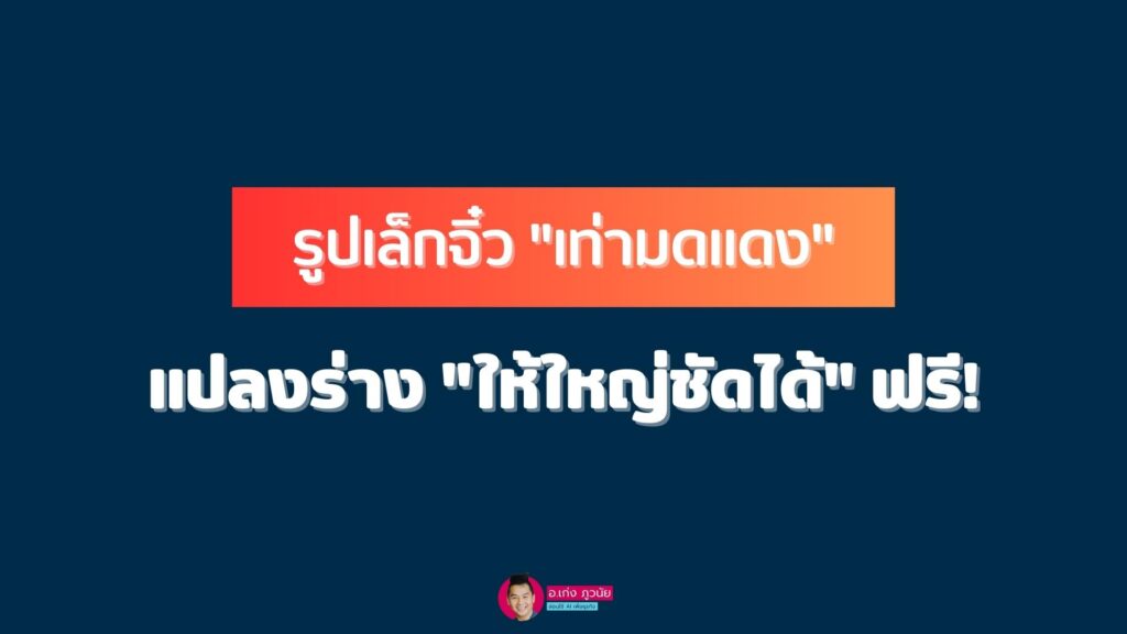 รูปเล็กจิ๋ว "เท่ามดแดง" แปลงร่าง "ให้ใหญ่ชัดได้" ฟรี!