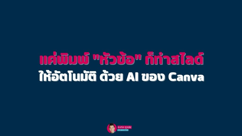 แค่พิมพ์ "หัวข้อ" ก็ทำสไลด์ภาษาไทย ให้เองอัตโนมัติด้วย AI ของ Canva