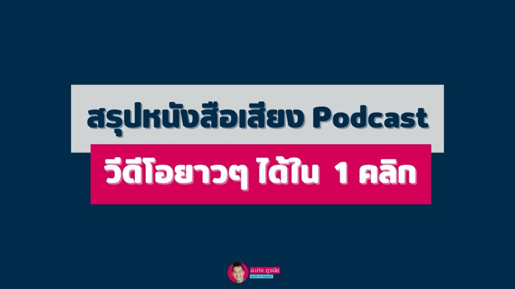 สรุปหนังสือเสียง Podcast วีดีโอยาวๆ ได้ใน 1 คลิก