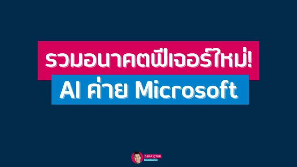 รวมอนาคตฟีเจอร์ใหม่! AI ค่าย Microsoft