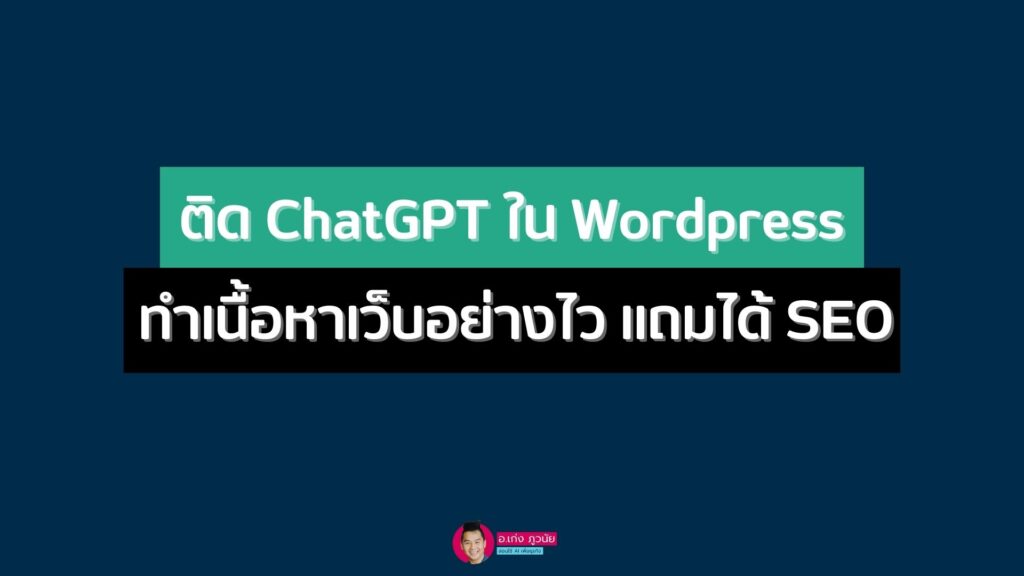 ติด ChatGPT ใน Wordpress ทำเนื้อหาเว็บอย่างไว แถมได้ SEO