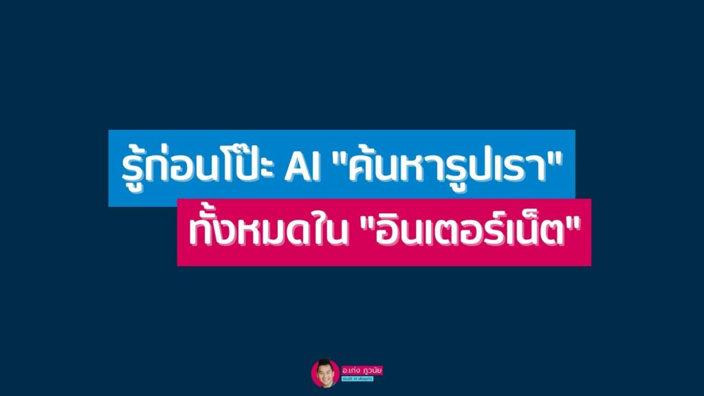 รู้ก่อนโป๊ะ AI "ค้นหารูปเรา" ทั้งหมดใน "อินเตอร์เน็ต