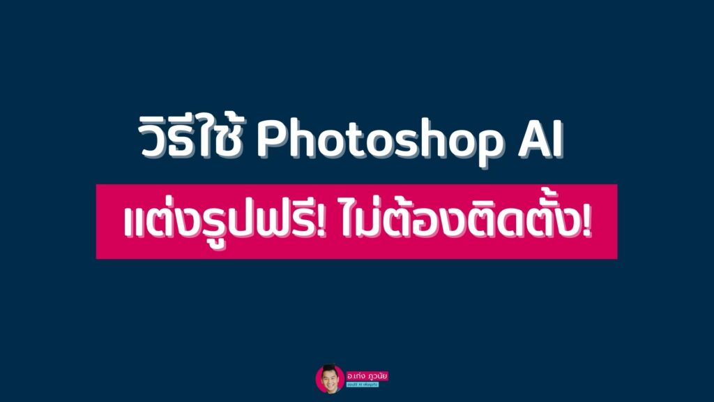 วิธีใช้ Photoshop AI แต่งรูปฟรี! ไม่ต้องติดตั้ง! 