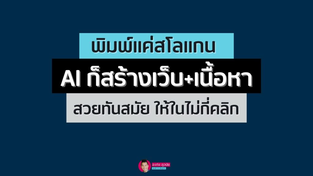 พิมพ์แค่สโลแกน AI ก็สร้างเว็บ+เนื้อหา สวยทันสมัย ให้ในไม่กี่คลิก