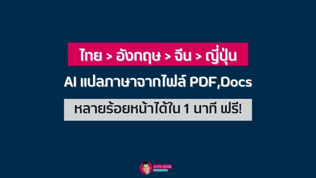 ไทย > อังกฤษ > จีน > ญี่ปุ่น AI แปลภาษาจากไฟล์ PDF,Docs หลายร้อยหน้าได้ใน 1 นาที ฟรี