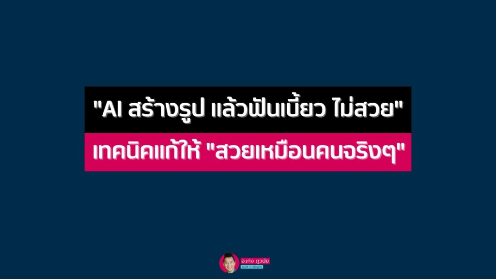 "AI สร้างรูป แล้วฟันเบี้ยว ไม่สวย" เทคนิคแก้ให้ "สวยเหมือนคนจริงๆ"