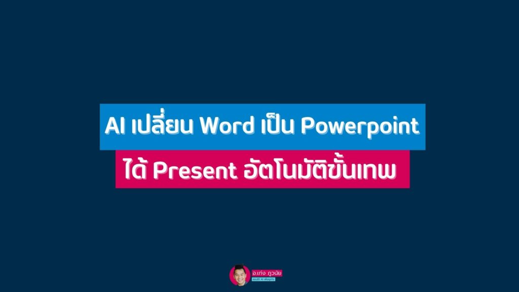 AI เปลี่ยน Word เป็น Powerpoint ได้ Present อัตโนมัติขั้นเทพ