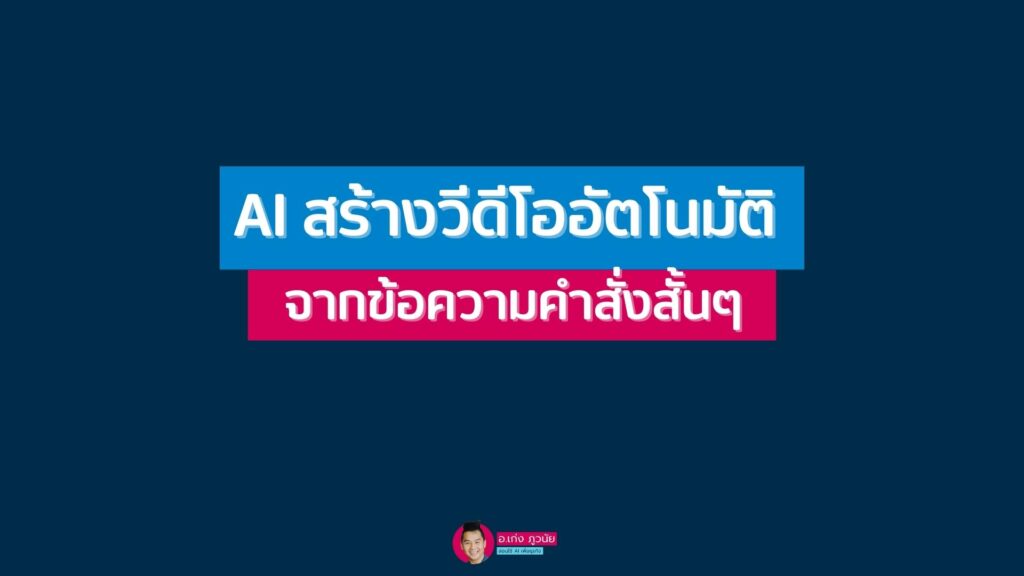 Text to Video : AI สร้างวีดีโออัตโนมัติ จากข้อความคำสั่งสั้นๆ