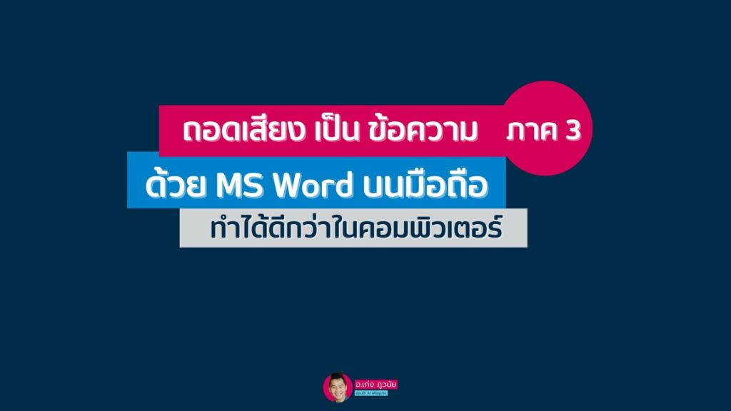 ถอดเสียงเป็น "ข้อความ" (ภาค 3) ด้วย MS Word บนมือถือ ทำได้ดีกว่าในคอมพิวเตอร์