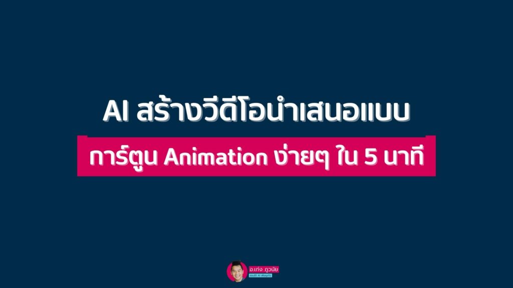 AI สร้างวีดีโอนำเสนอแบบ การ์ตูน Animation ง่ายๆ ใน 5 นาที
