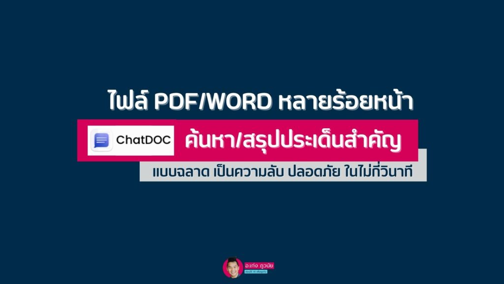 ไฟล์ PDF/WORD หลายร้อยหน้า ChatDOC ค้นหา/สรุปประเด็นสำคัญ ในไม่กี่วินาที
