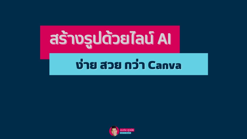 วิธีสร้างรูปด้วยไลน์ AI ง่าย สวย กว่า Canva