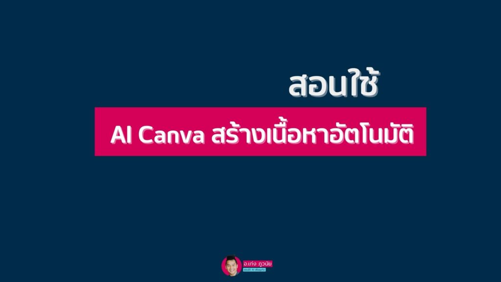 สอนใช้ Ai Canva สร้างเนื้อหาอัตโนมัติ