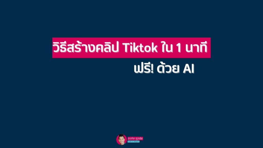 วิธีสร้างคลิป Tiktok ใน 1 นาที ฟรี!ด้วย AI