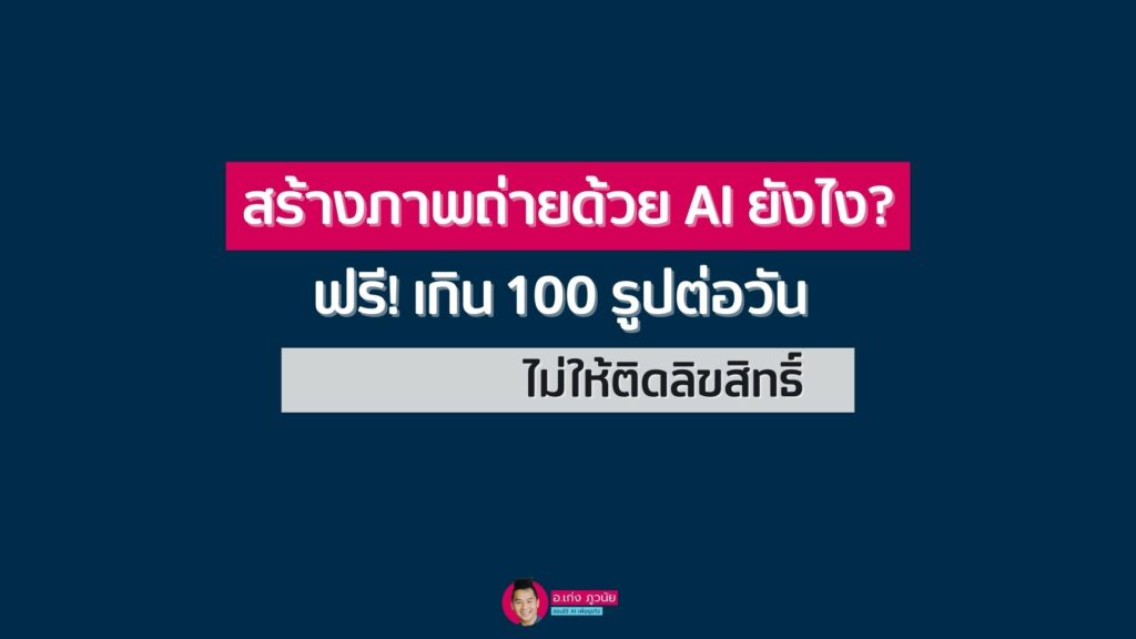 สร้างภาพถ่ายด้วย AI ยังไง? แบบฟรี เกิน 100 รูปต่อวัน และ ไม่ให้ติดลิขสิทธิ์