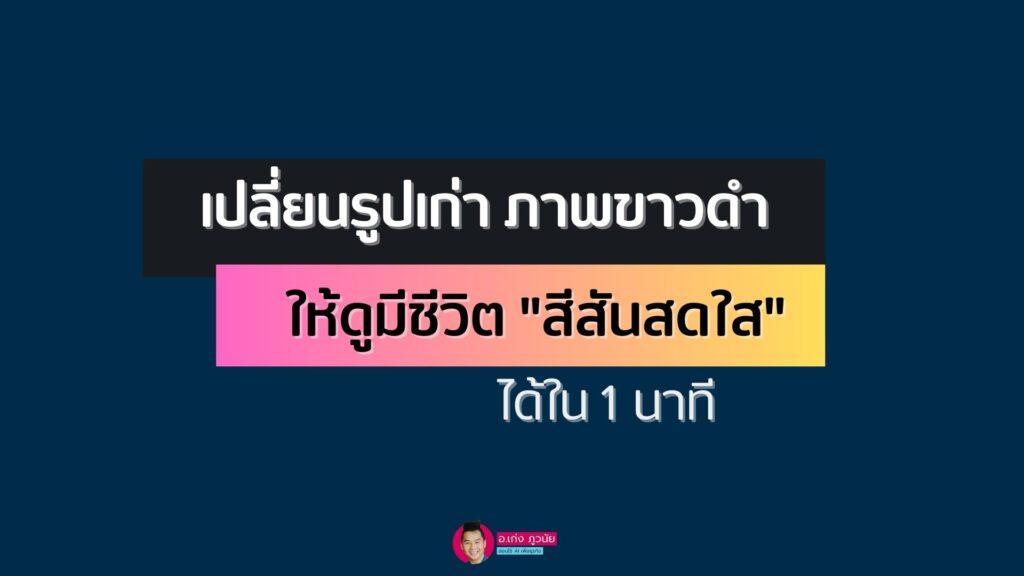 AI เปลี่ยนรูป "ขาวดำเก่าๆ" ให้มีชีวิต "สีสันสดใส" ได้ใน 1 นาที