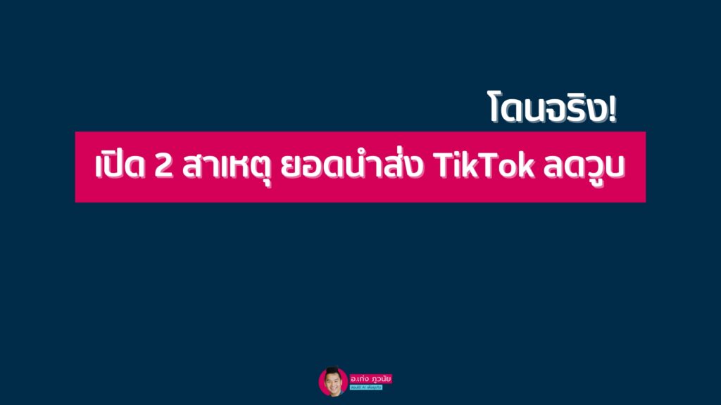 โดนจริง เปิด 2 สาเหตุ ยอดนำส่ง Tiktok ลดวูบ