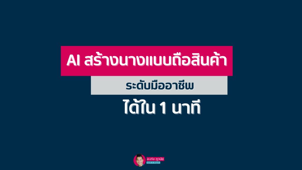 AI สร้างนางแบบถือสินค้า ระดับมืออาชีพให้ ใน 1 นาที