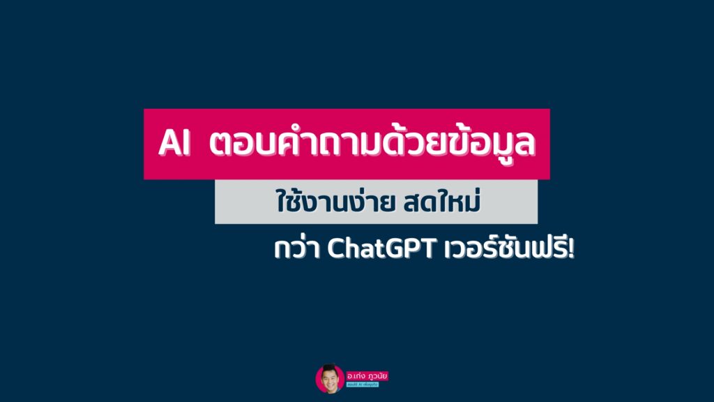 AI ที่ใช้งานง่าย ตอบคำถามด้วยข้อมูล สด ใหม่ กว่า ChatGPT เวอร์ชันฟรี!