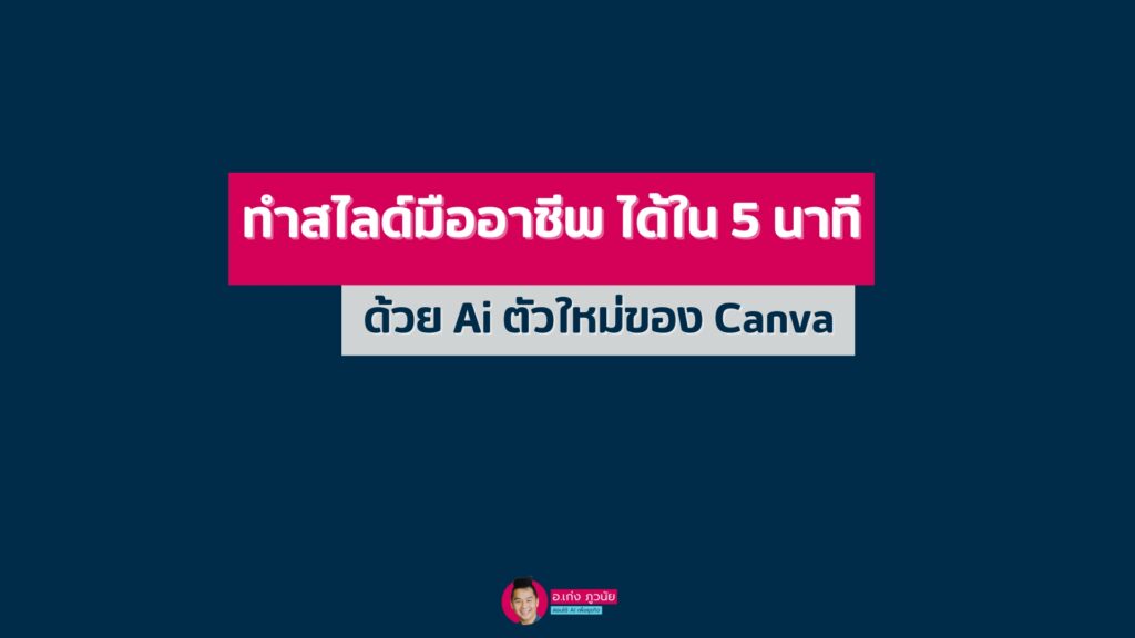 ทำสไลด์แบบมืออาชีพได้ใน 5 นาที ด้วย Ai ตัวใหม่ของ Canva