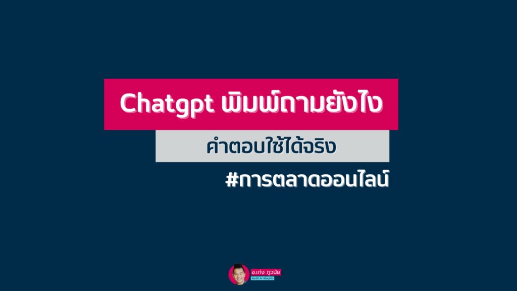 Chatgpt พิมพ์ถามยังไง ให้ได้คำตอบที่ใช้งานการตลาดออนไลน์ ได้จริง