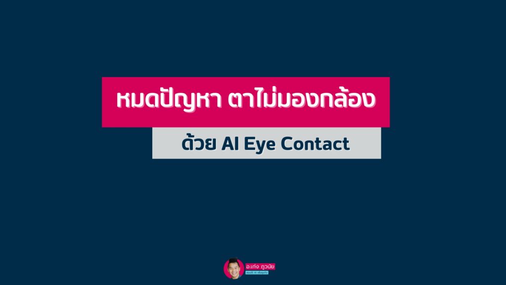หมดปัญหา "ตาไม่มองกล้อง" ด้วย AI Eye Contact