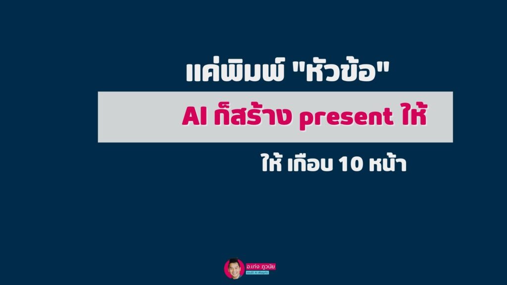 แค่พิมพ์หัวข้อ AI ก็สร้าง Present ให้เกือบ 10 หน้า