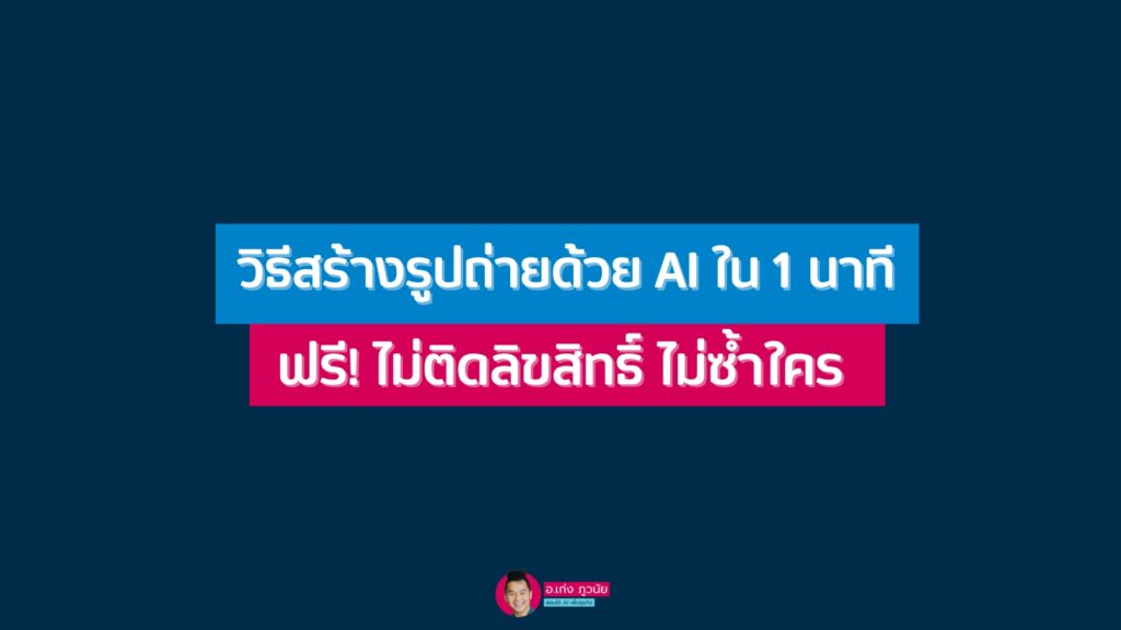 วิธีสร้างรูปถ่ายด้วย AI ได้ใน 1 นาที ฟรี! ไม่ติดลิขสิทธิ์ ไม่ซ้ำใคร