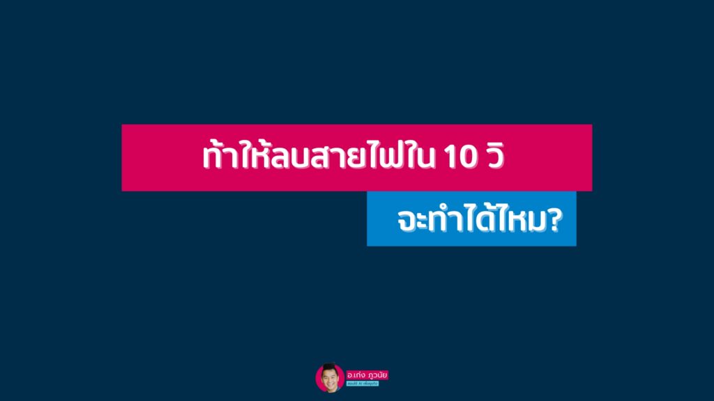 ท้าให้ลบสายไฟใน 10 วิ จะทำได้ไหม?
