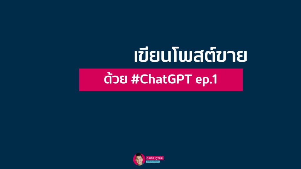 เขียนโพสต์ขายด้วย #ChatGPT ep.1