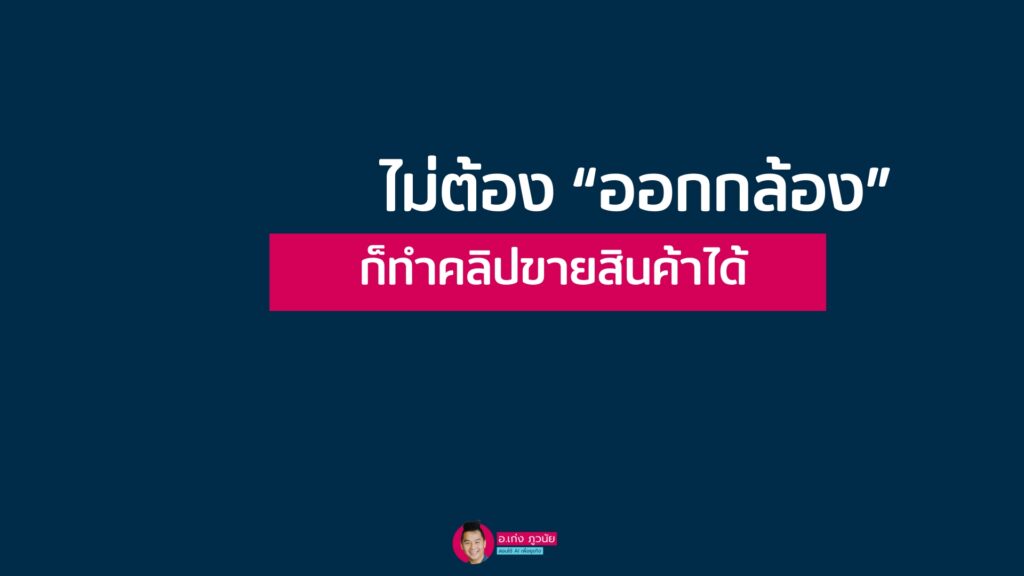 ไม่ต้องออกกล้อง ก็ทำคลิปขายสินค้าได้ด้วย AI