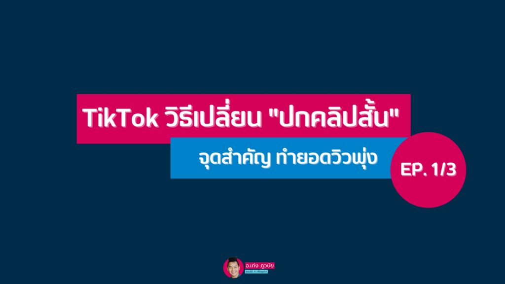 วิธีเปลี่ยน "ปกคลิปสั้น" จุดสำคัญ ทำยอดวิวพุ่ง EP.1/3 