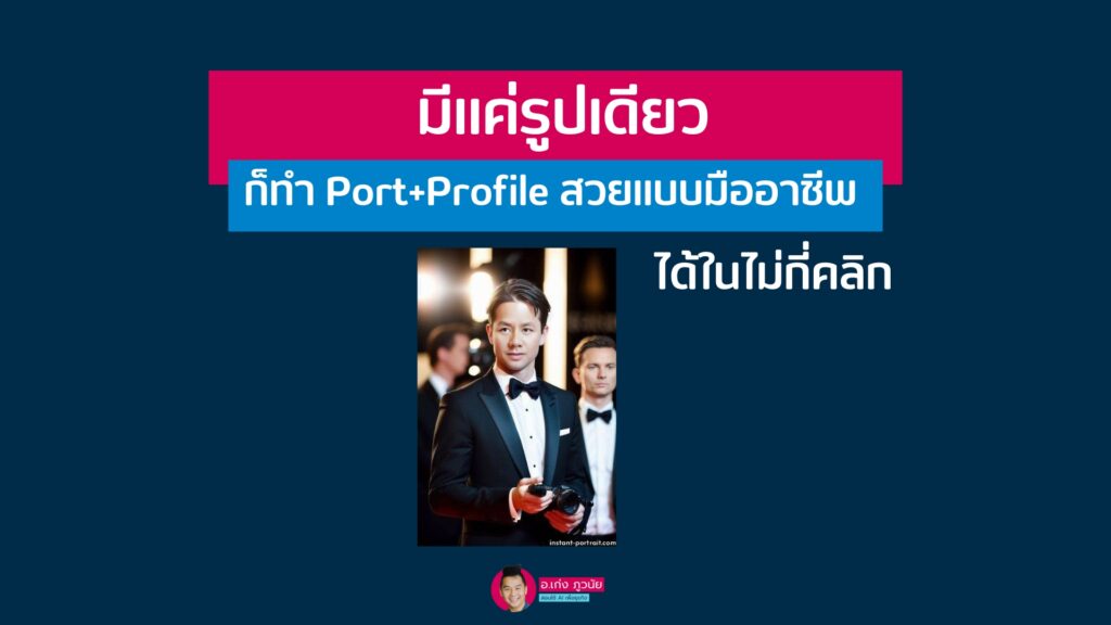 มีแค่รูปเดียวก็ทำ Port+Profile สวยแบบมืออาชีพได้ในไม่กี่คลิก