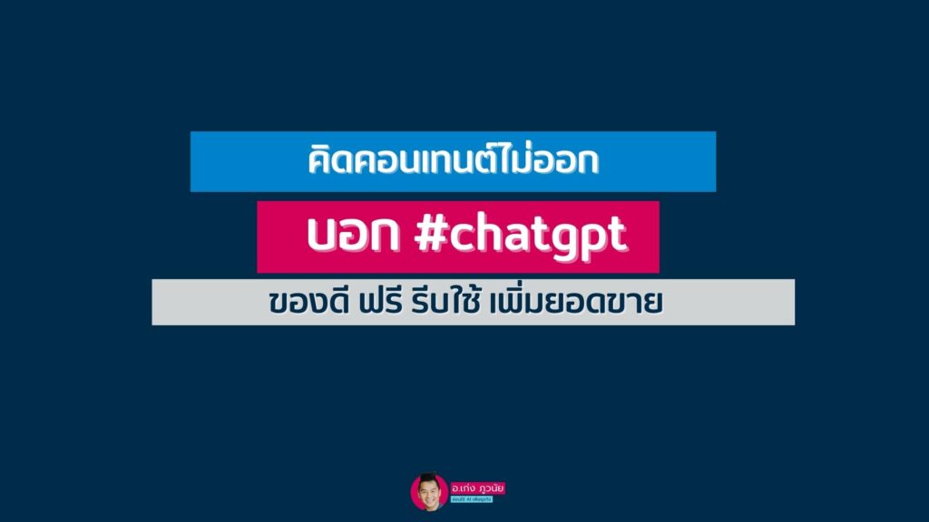 คิด content ไม่ออก บอก #chatgpt ของดี ฟรี รีบใช้ เพิ่มยอดขาย