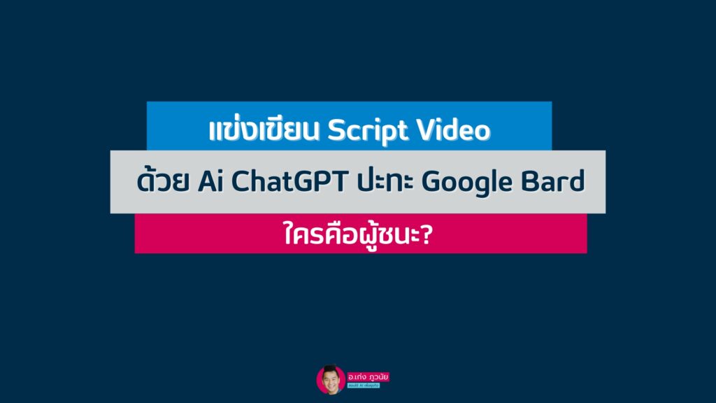 แข่งเขียน Script Video ด้วย Ai ChatGPT ปะทะ Google Bard ใครคือผู้ชนะ?