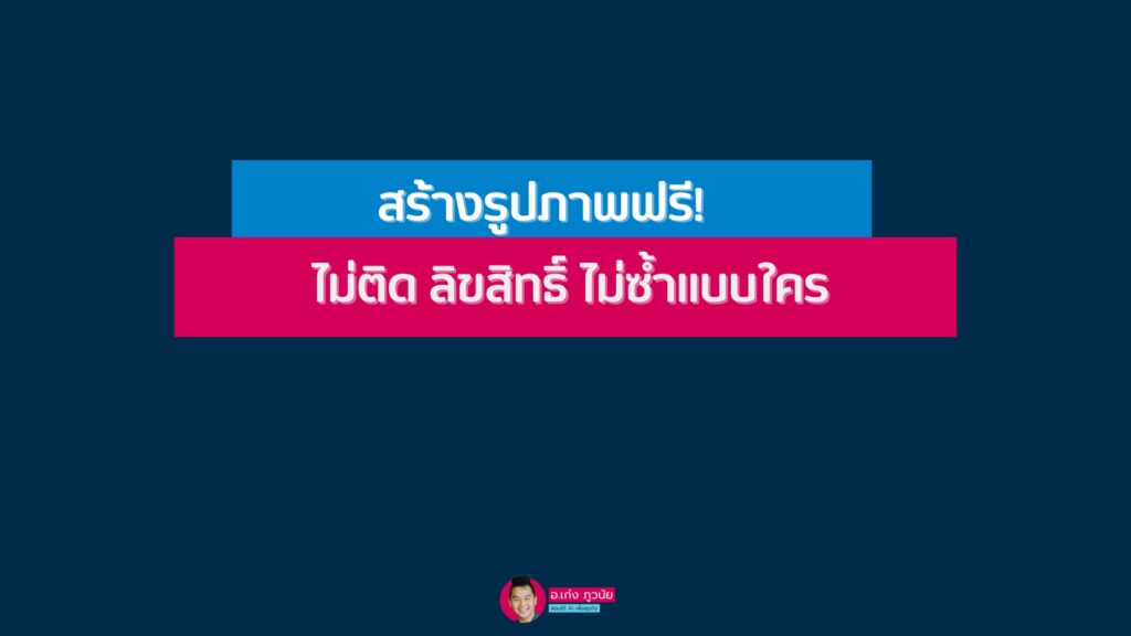 สร้างรูปภาพฟรี!ไม่ติดลิขสิทธิ์ไม่ซ้ำแบบใคร