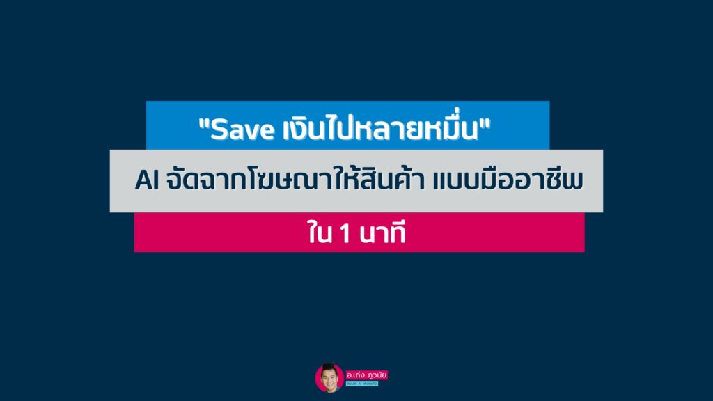 "Save เงินไปหลายหมื่น" AI จัดฉากโฆษณาให้สินค้า แบบมืออาชีพใน 1 นาที