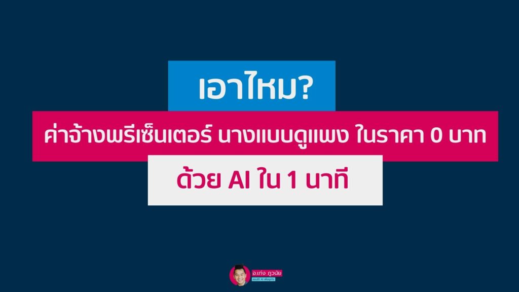เอาไหม? ค่าจ้างพรีเซ็นเตอร์ นางแบบดูแพง ในราคา 0 บาท ด้วย AI ใน 1 นาที
