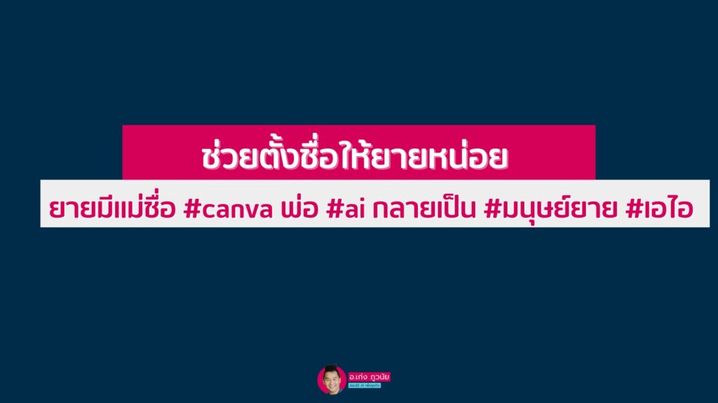 "ช่วยตั้งชื่อให้ยายหน่อย" ยายมีแม่ชื่อ #canva พ่อ #ai กลายเป็น #มนุษย์ยาย #เอไอ ปั้นโดย #อาจารย์เก่งภูวนัย