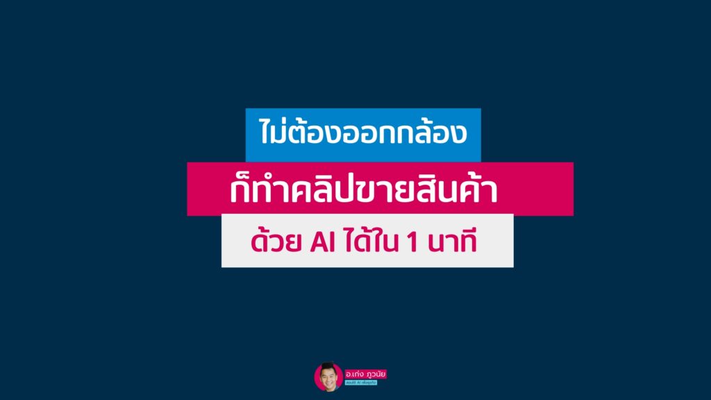 ไม่ต้องออกกล้อง ก็ทำคลิปขายสินค้าได้ด้วย AI