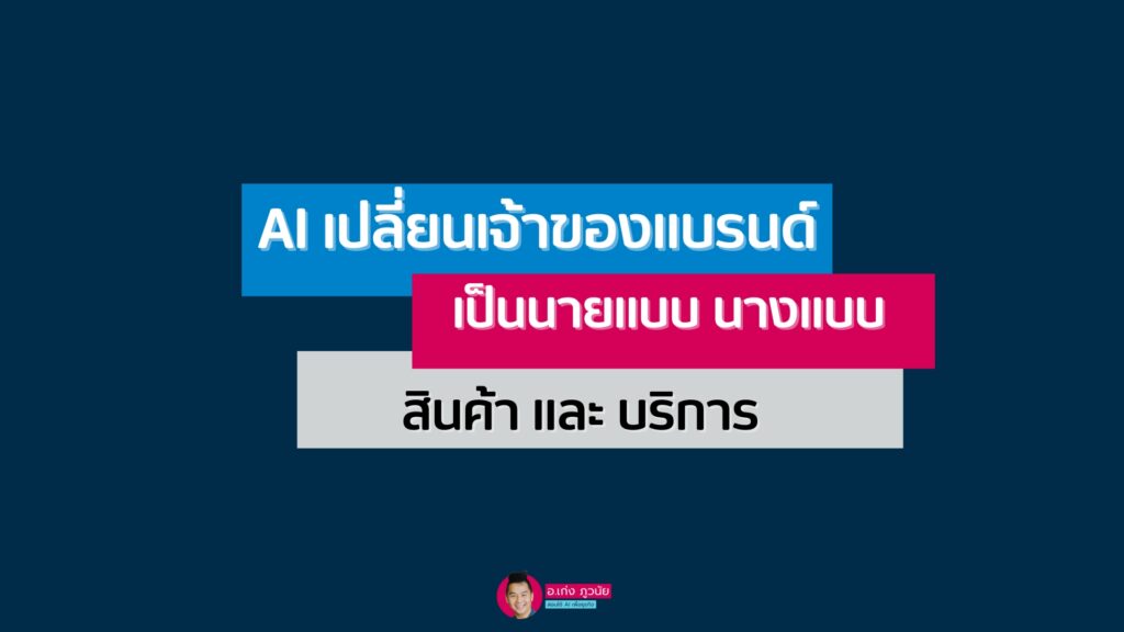 AI เปลี่ยน #เจ้าของแบรนด์ เป็นนายแบบ นางแบบ สินค้าและบริการ