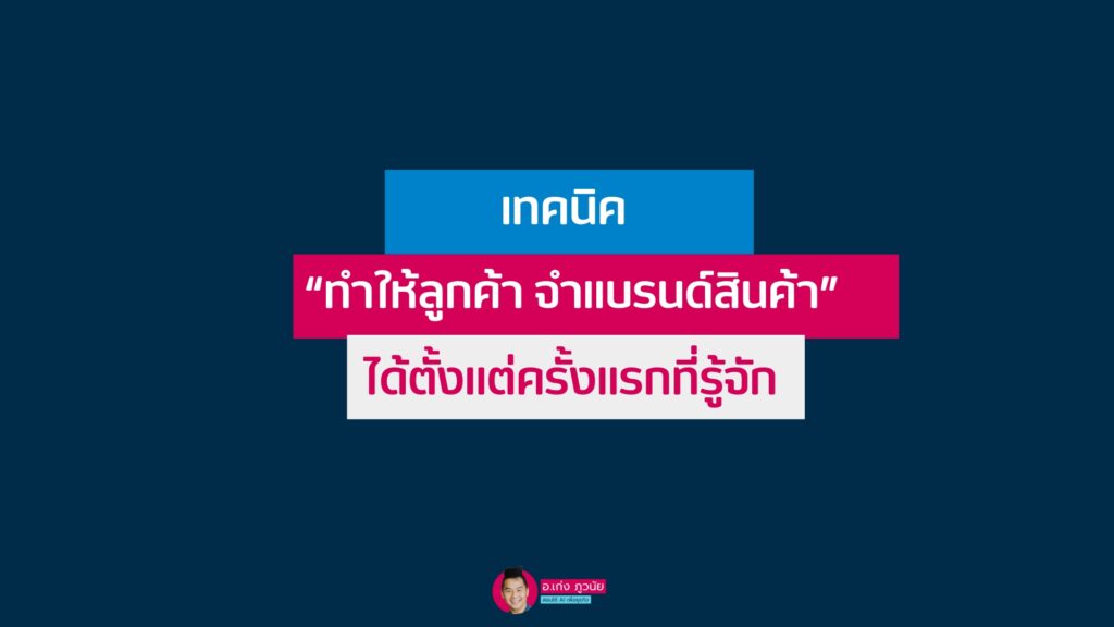 เทคนิค “ทำให้ลูกค้า จำแบรนด์สินค้า” ได้ตั้งแต่ครั้งแรกที่รู้จัก