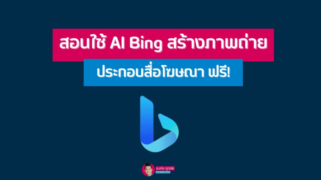 สอนใช้ AI Bing สร้างภาพถ่าย ประกอบสื่อโฆษณา ฟรี!