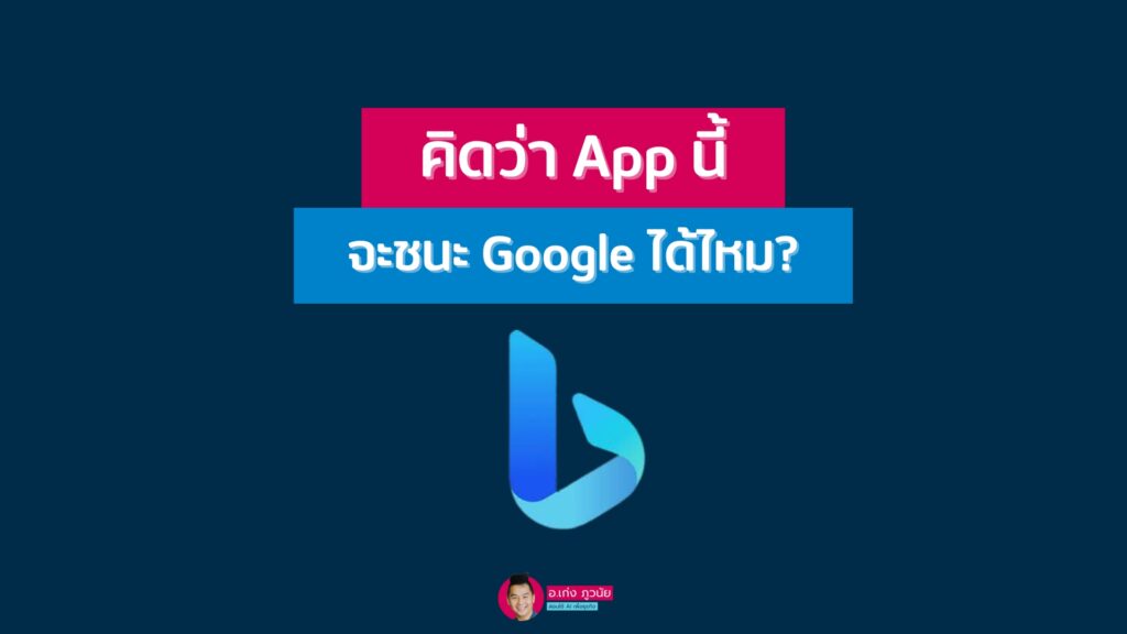 คิดว่า App นี้จะชนะ Google ได้ไหม?