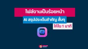 ไฟล์งานเป็นร้อยหน้า AI สรุปประเด็นสำคัญ สั้นๆ ให้ใน 1 นาที