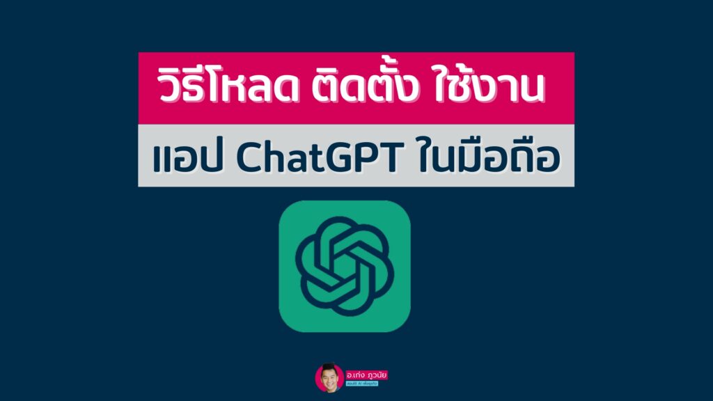 วิธีโหลด/ติดตั้ง/ใช้งาน "แอป ChatGPT ในมือถือ