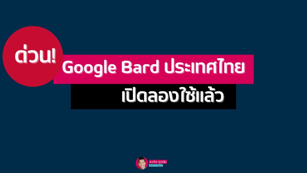 ด่วน! Google Bard AI ประเทศไทย เปิดลองใช้แล้ววันนี้