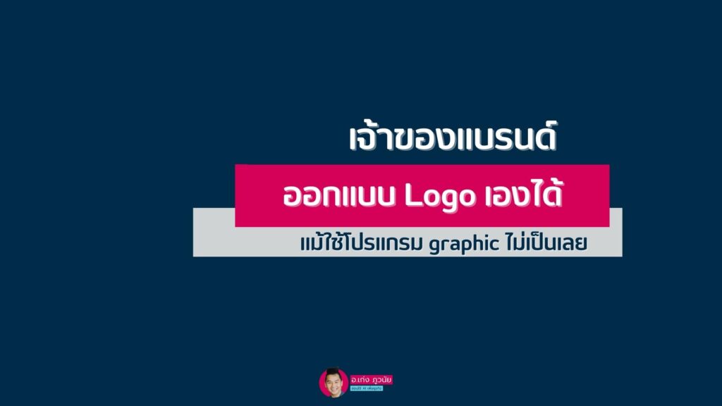เจ้าของแบรนด์ ออกแบบ LOGO เองได้ ด้วย AI แม้ใช้โปรแกรม graphic ไม่เป็นเลย